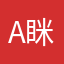 A眯