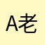 A老王打鱼