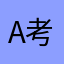 A考试必过