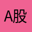 A股大镖客