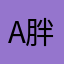 A胖妞妞