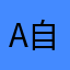 A自动机自动机