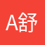 A舒心AAA