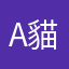 A貓0