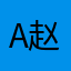 A赵修手机