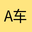 A车轮不息