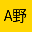 A野です。