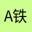 A铁板哥