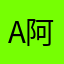 A阿九啊