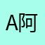 A阿拉