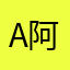 A阿，崔宇