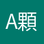 A顆粒エネルギー