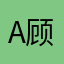 A顾大成