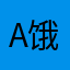 A饿了这些zhang