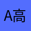 A高永富