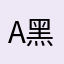 A黑胡椒A