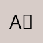 A＝一LI靖哥