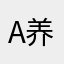 A 养金鱼666