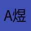 A 煜