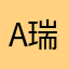 A 瑞RR