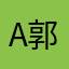 A 郭大力