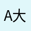 A-大耳环