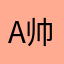 A-帅总