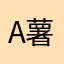 A-薯条🍟