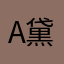 A-黛色若梦。甘