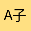 A.子念