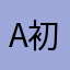 A. 初见