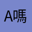 AAC 嗎