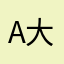 ABC 大帝