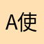 AI 使いたい人