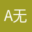 AI 无界