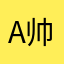 AJ-帅