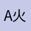 AK-火狐