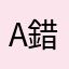 API ERROR 錯誤