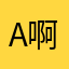 API-啊pe