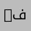 APS فاشل