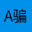 AR导航骗人的 骗钱的