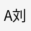 A_刘先森