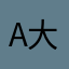 Aa 大王