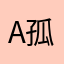 Aaaa 孤狼儿