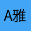 Aaaa-雅芯