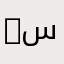 Abu Bera (‫جورجي مرشد سياحي‬‎)