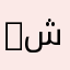 Abu Mona شكرا
