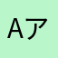 Ac アクチニウム