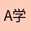 Ada 学画