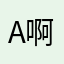 Alam 啊